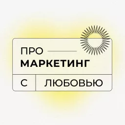 Про маркетинг с Любовью