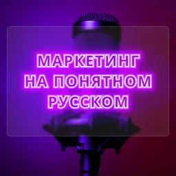 Маркетинг на понятном русском Podcast artwork