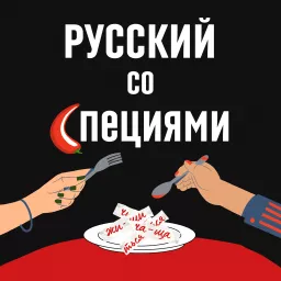 Русский со специями Podcast artwork