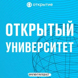 Открытый Университет