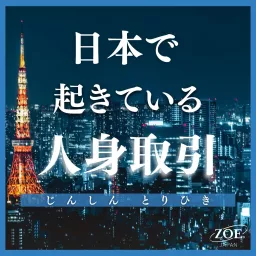 STOP! 子どもの人身取引【ゾエ・ジャパン】 Podcast artwork