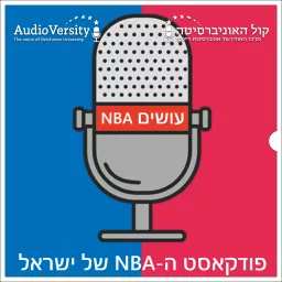 עושים NBA