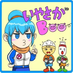 いやさがBOO Podcast artwork