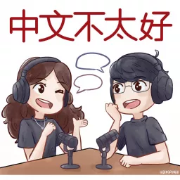 中文不太好 Podcast artwork