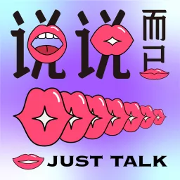 说说而已|Just Talk Podcast artwork
