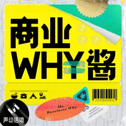 商业WHY酱 Podcast artwork