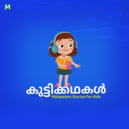 കുട്ടിക്കഥകള്‍ | Malayalam Stories For Kids Podcast artwork