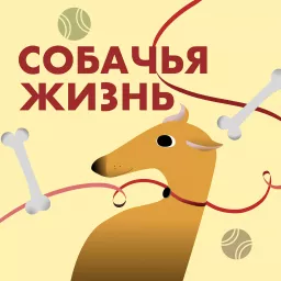 Собачья жизнь Podcast artwork