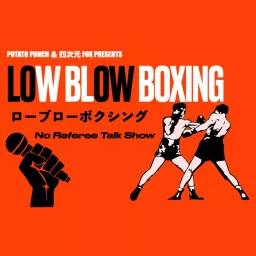 ローブローボクシング Low Blow Boxing ~No Referee Talk Show~ Podcast artwork