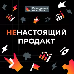 Ненастоящий продакт