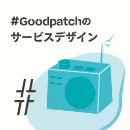 #Goodpatchのサービスデザイン Podcast artwork