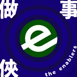 做事侠the enablers Podcast artwork