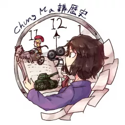 Chung Ma 講歷史 Podcast artwork