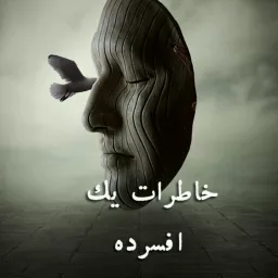 خاطرات یک افسرده