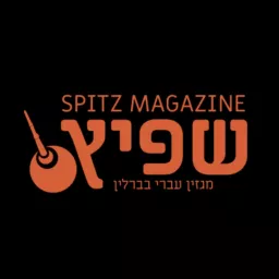 שפיצקאסט - הפודקאסט של שפיץ, מגזין עברי בברלין Podcast artwork