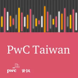 PwC Taiwan (資誠) Podcast artwork