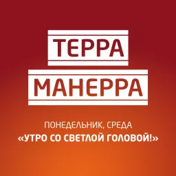 «Терра-манерра» на Эльдорадио