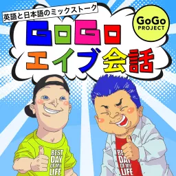 GoGoエイブ会話 - 英語と日本語のミックストーク Podcast artwork