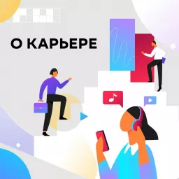 О карьере