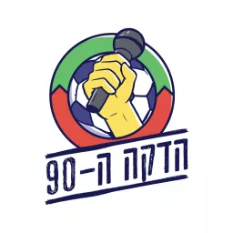 הדקה ה-90