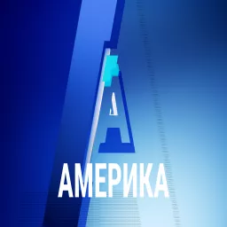 Америка - ГОЛОС АМЕРИКИ Podcast artwork