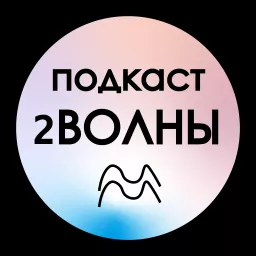2ВОЛНЫ (1 сезон) Podcast artwork