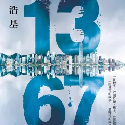 1367 ｜陈浩基 香港推理侦探小说 Podcast artwork