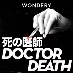 死の医師 (Dr. Death) Podcast artwork