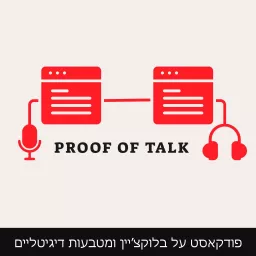 Proof of Talk - פודקאסט על בלוקצ׳יין ומטבעות דיגיטליים