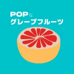 POPなグレープフルーツ Podcast artwork