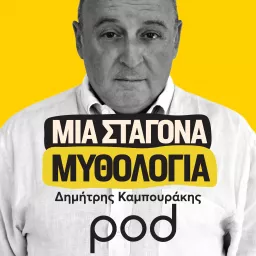 Μια σταγόνα μυθολογία, με τον Δημήτρη Καμπουράκη