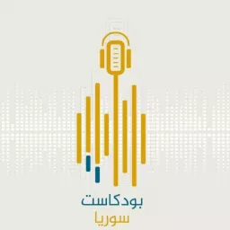 بودكاست سوريا || Podcast Syria artwork
