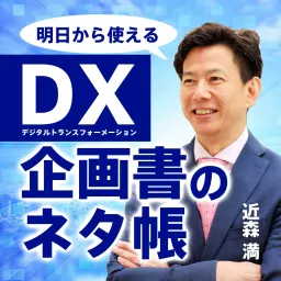 超知性時代のDX企画書のネタ帳 Podcast artwork