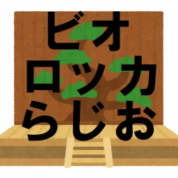 古典芸能のビオロッカらじお Podcast artwork
