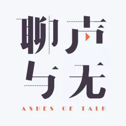 聊声与无 Ashes of Talk Podcast artwork