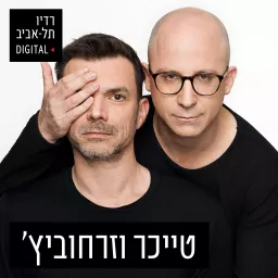 טייכר וזרחוביץ' ברדיו תל אביב