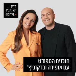 אופירה אסייג ואיל ברקוביץ' ברדיו תל אביב Podcast artwork