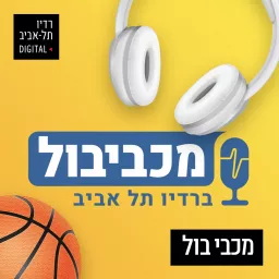 מכביבול ברדיו תל אביב Podcast artwork