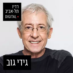 גידי גוב ברדיו תל אביב Podcast artwork