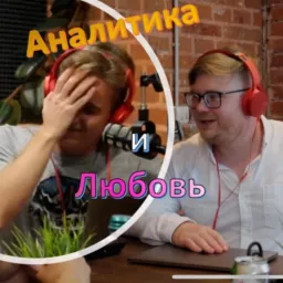 Аналитика и Любовь Podcast artwork