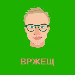 ВРЖЕЩ Podcast artwork