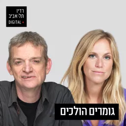 גומרים הולכים ברדיו תל אביב