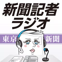 新聞記者ラジオ（東京新聞有志） Podcast artwork