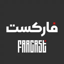 FarCast|فارکست