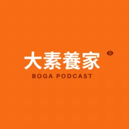 大素養家 Podcast artwork