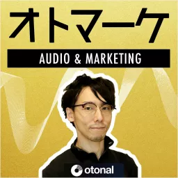 オトマーケ｜音声とマーケティングを考えるポッドキャスト Podcast artwork