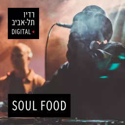 סול פוד - פודקאסט המוזיקה השחורה של רדיו תל אביב