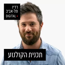 תכנית הקולנוע של רדיו תל אביב Podcast artwork