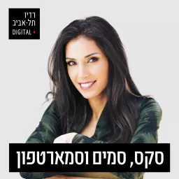 סקס, סמים וסמארטפון ברדיו תל אביב Podcast artwork