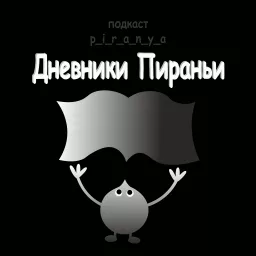 Дневники Пираньи Podcast artwork